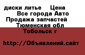 диски литье  › Цена ­ 8 000 - Все города Авто » Продажа запчастей   . Тюменская обл.,Тобольск г.